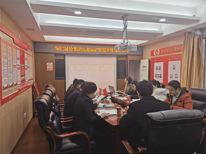 銅仁城投集團九龍地礦投資開發公司黨 支部召開12月黨員大會