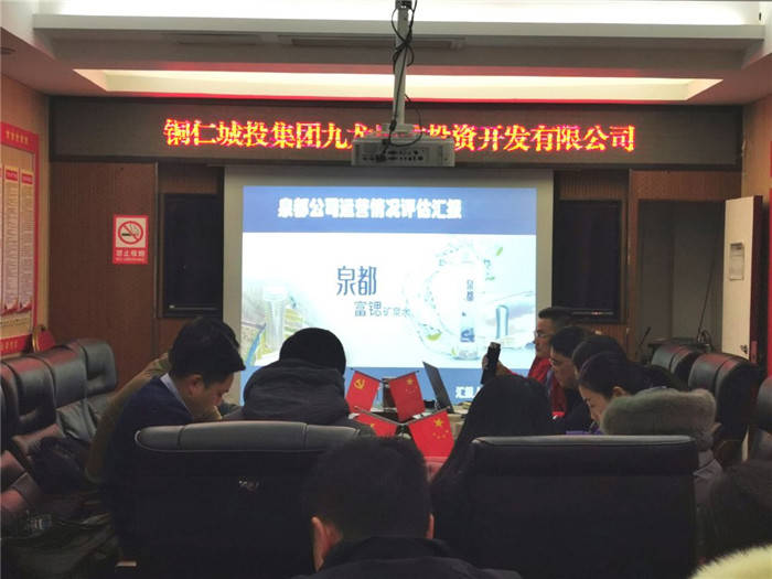 銅仁城投集團九龍公司召開泉都公司運行情況評估專題會議