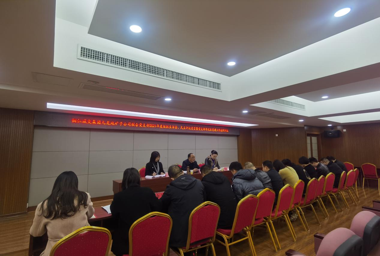 銅仁城交集團九龍地礦子公司聯合黨支部召開2021年度組織生活會