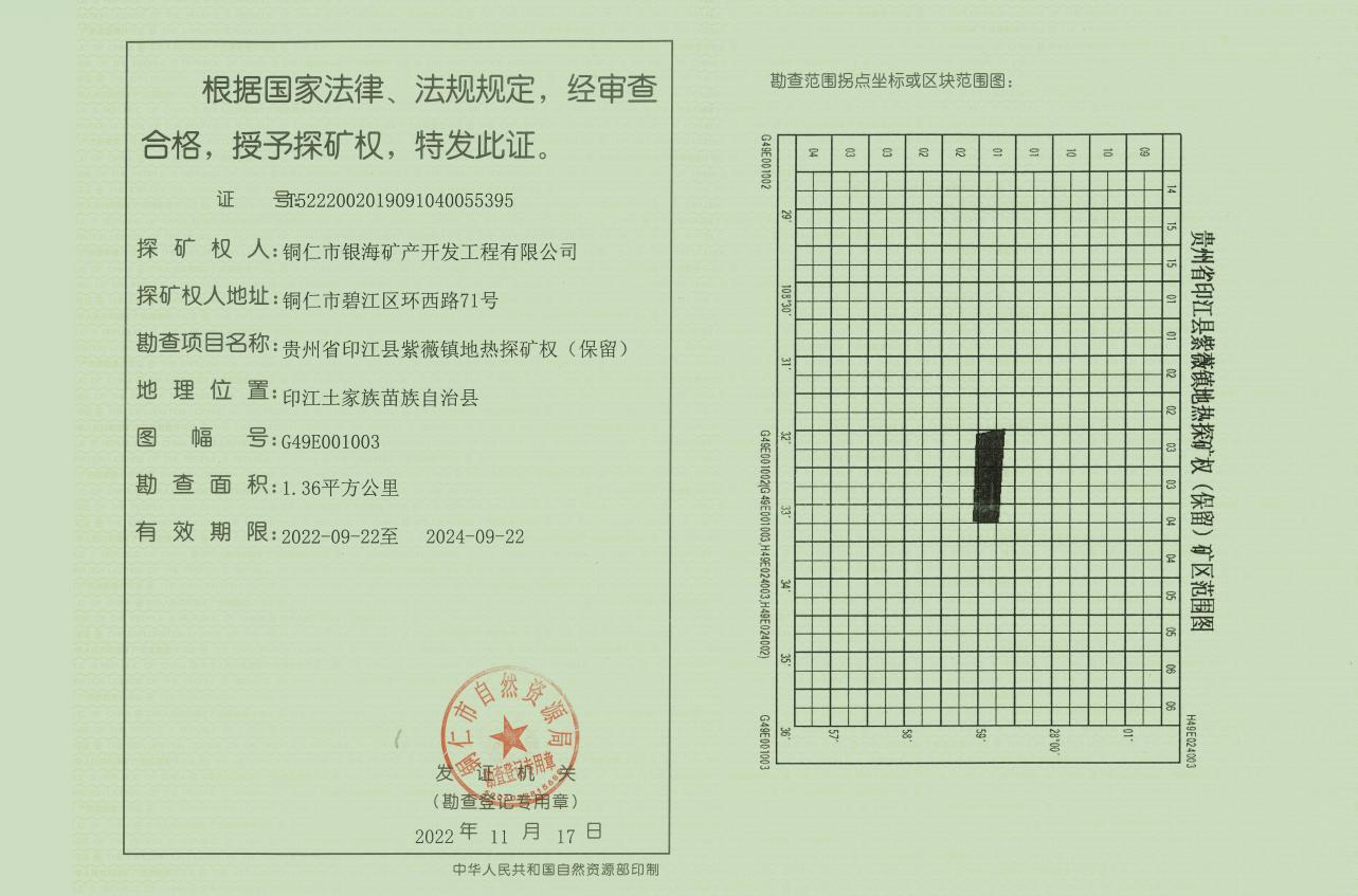 銅仁城交集團銀海礦產公司獲得印江縣紫薇鎮地熱探礦權（保留）證書